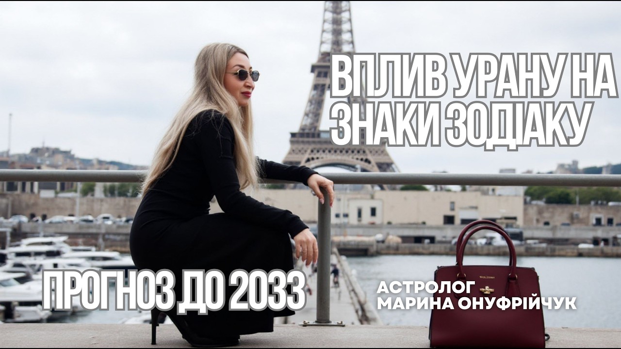 КІНЕЦЬ СТАБІЛЬНОСТІ: Гороскоп для всіх знаків Зодіаку до 2033 ⚡️ Астролог Марина Онуфрійчук