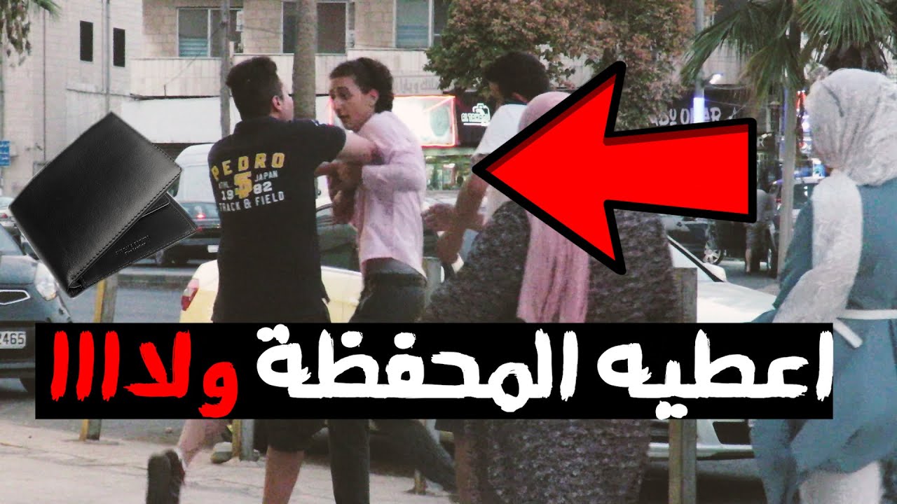 تجربة اجتماعية سرقة محفظة رجل امام الناس / الشارع الاردني