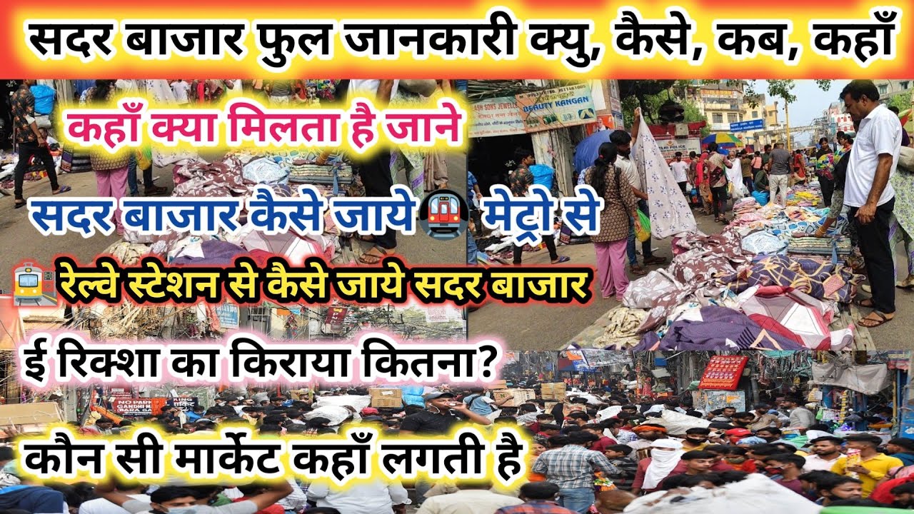 सदर बाजार कैसे जाये? 🤔 Saari Tension Khatam! Full Information ? सबसे सस्ती 🛍️सामान लूटो 