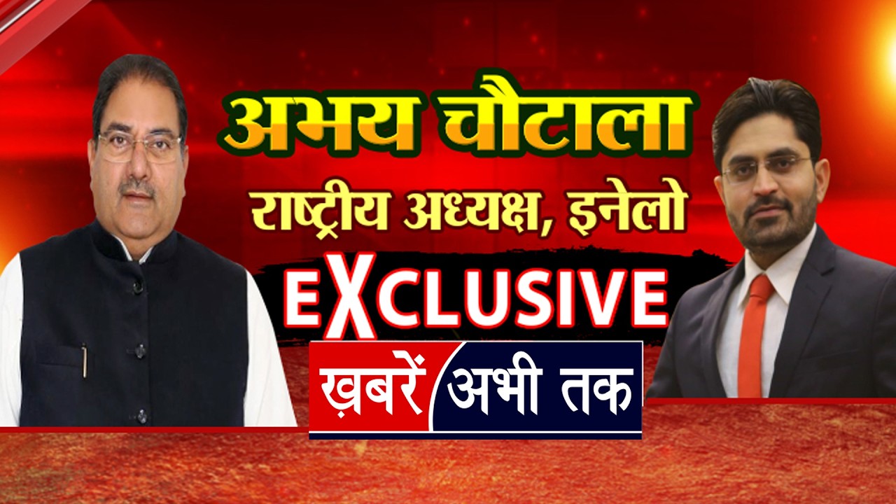 CM सैनी और Hooda को लेकर अभय चौटाला की भविष्यवाणी.. JJP पर भी बोल गए बड़ी बात | EXCLUSIVE INTERVIEW