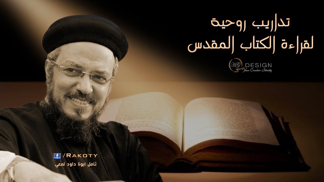 لو تعبان أو حزين اشبع بكلمة ربنا - تأمل ازاي نقرأ الإنجيل أبونا داود لمعي
