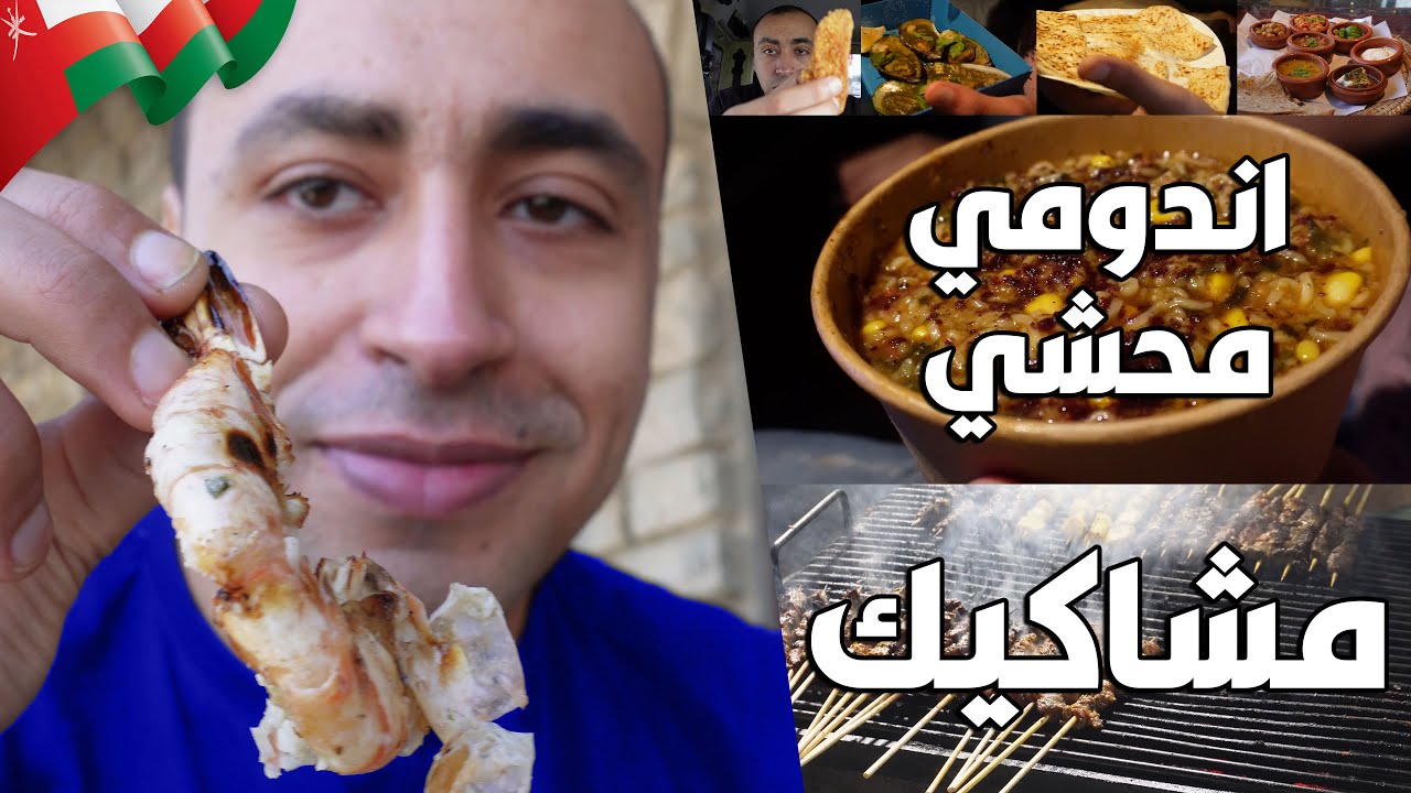 أكل الشارع في سلطنة عمان 🍜اندومي بالمحشي و مشاكيك