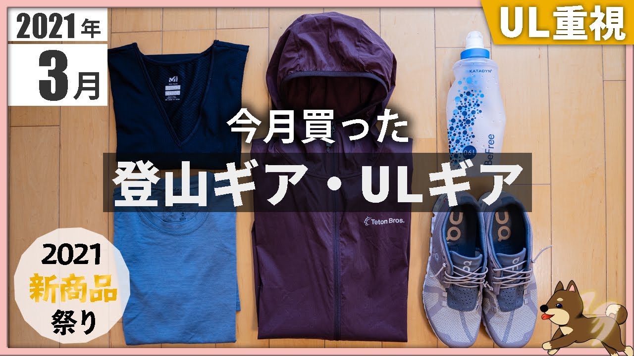 【月刊】2021年3月に買った「登山ギア・ULギア」。今月は2021年春夏モデルを早速購入！