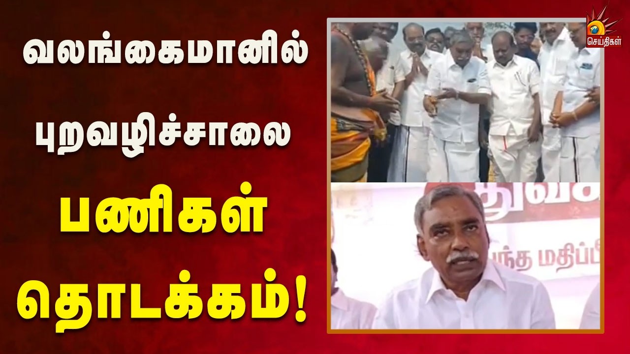 புறவழிச்சாலை பணிகள் தொடங்கி வைத்தார் - பூண்டி கலைவாணன் எம் எல்ஏ! | Tamilnadu | Kalaignar News