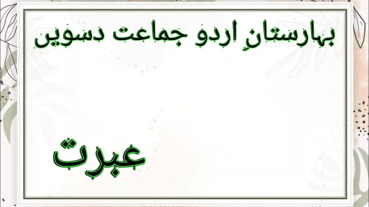 Jkbose urdu class 10th|| chapter 03||afasna||Ebrat||عبرت