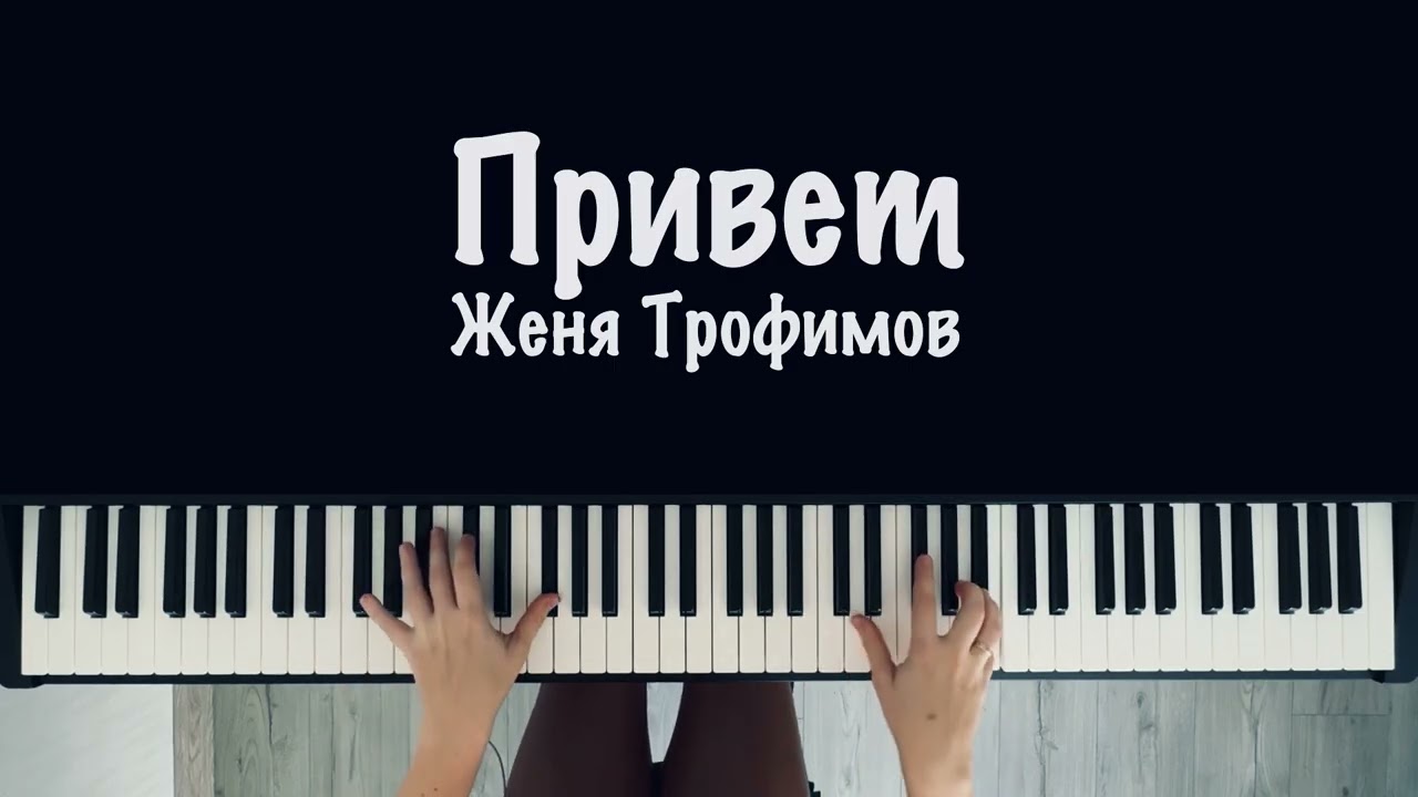 Женя Трофимов - Привет || ноты для фортепиано и MIDI