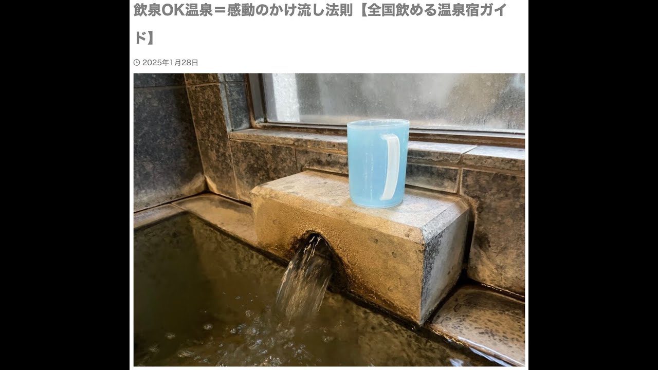 飲泉OK温泉＝感動のかけ流し法則【全国飲める温泉宿ガイド】