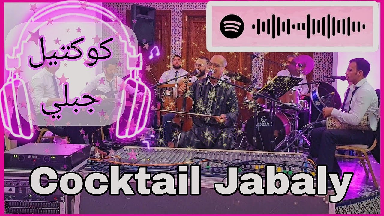 عبد الحق العروسي - كوكتيل جبلي | Abdelhak Laaroussi - Cocktail Jabaly