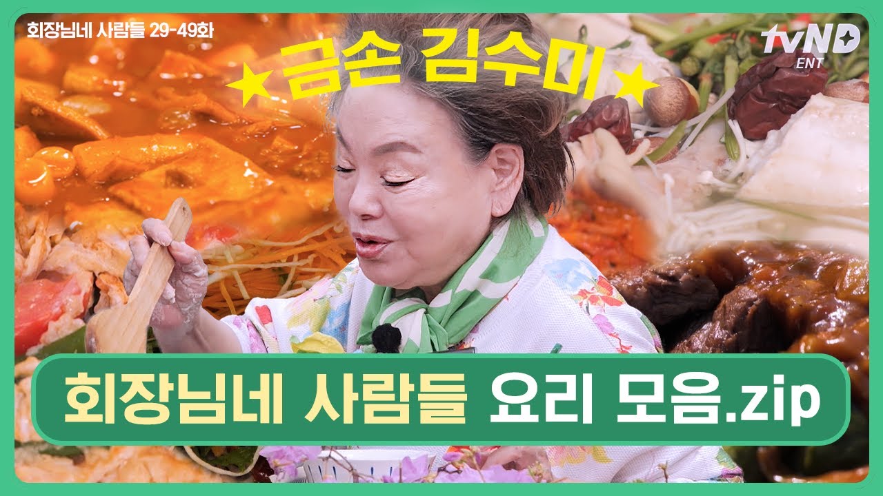 [#회장님네사람들]  (90분) 명절 음식으로 딱❗인 금손 김수미 표 한식 레시피🍽 군침 돌게 하는 역대급 비주얼 끝판왕 요리 모음.zip  | #티전드