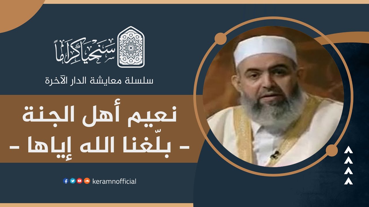 نعيم أهل الجنة | معايشة الدار الآخرة 39 | حازم صلاح أبو إسماعيل