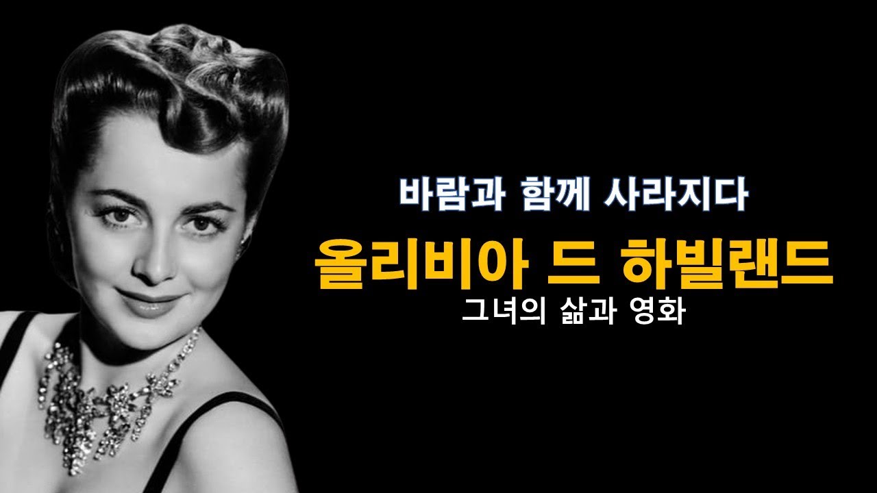 올리비아 드 하빌랜드(Olivia de Havilland)의 삶과 영화 || [바람과 함께 사라지다] [기병대] 의 배우 / 고전 헐리우드의 대표적인 여배우