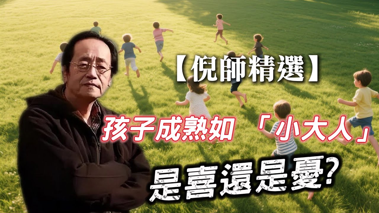 【倪師精選】現代小孩太聰明像「小大人」好嗎? ! 早熟好嗎?聽看看倪師怎麼說? 