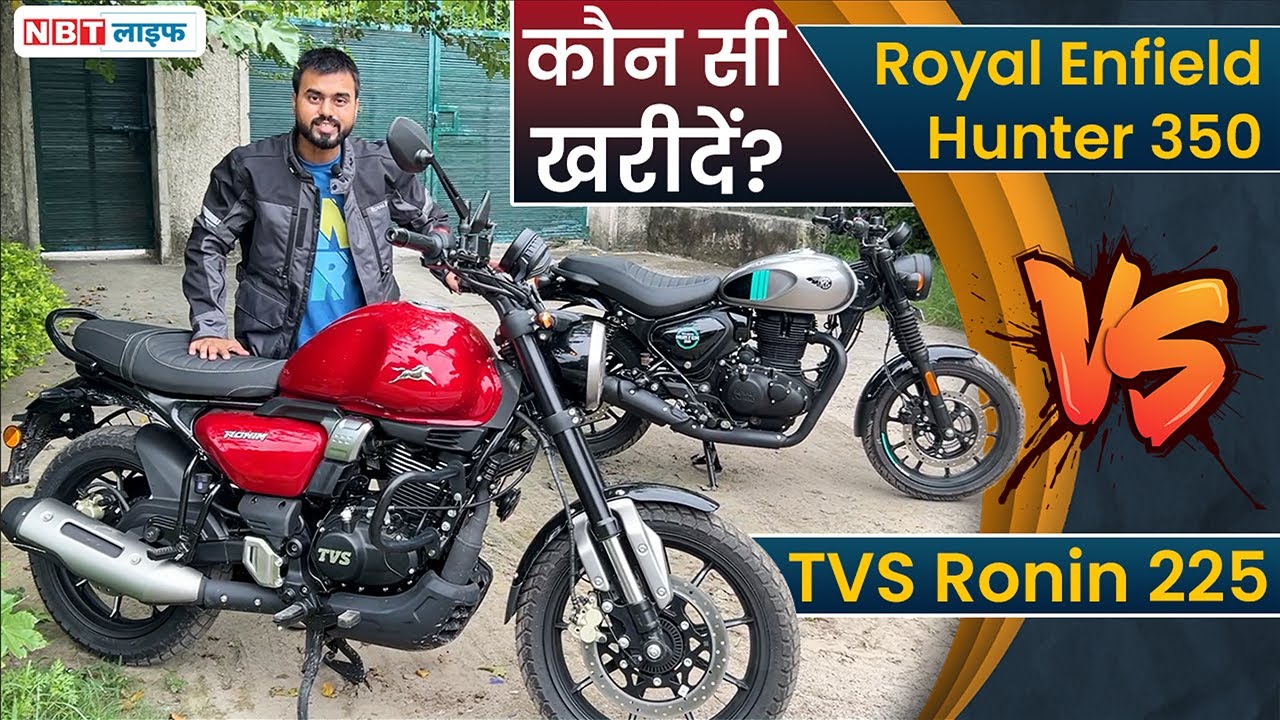 Royal Enfield Hunter 350 Vs TVS Ronin 225 | दूर करें अपनी उलझन | NBT Auto
