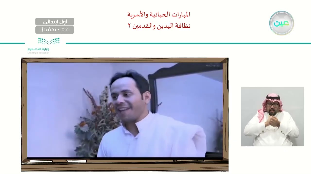 نظافة اليدين والقدمين 2 - المهارات الحياتية والأسرية - أول ابتدائي