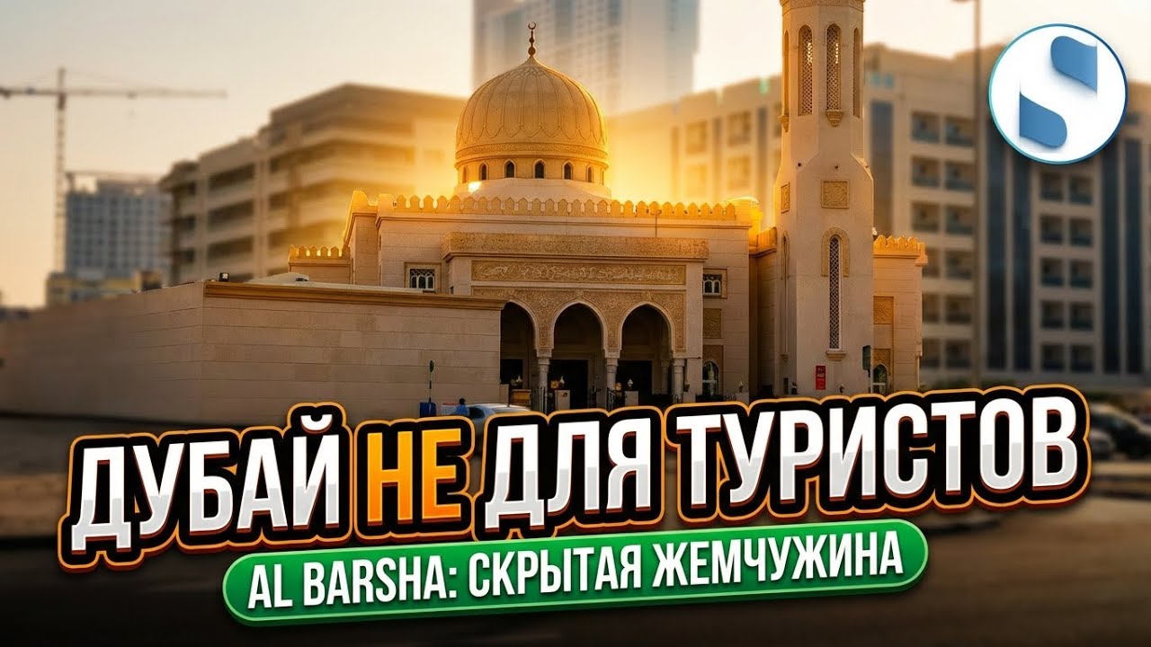 Изнанка Дубая: Как живут простые люди? 🏙️ Прогулка по Al Barsha и уличная еда