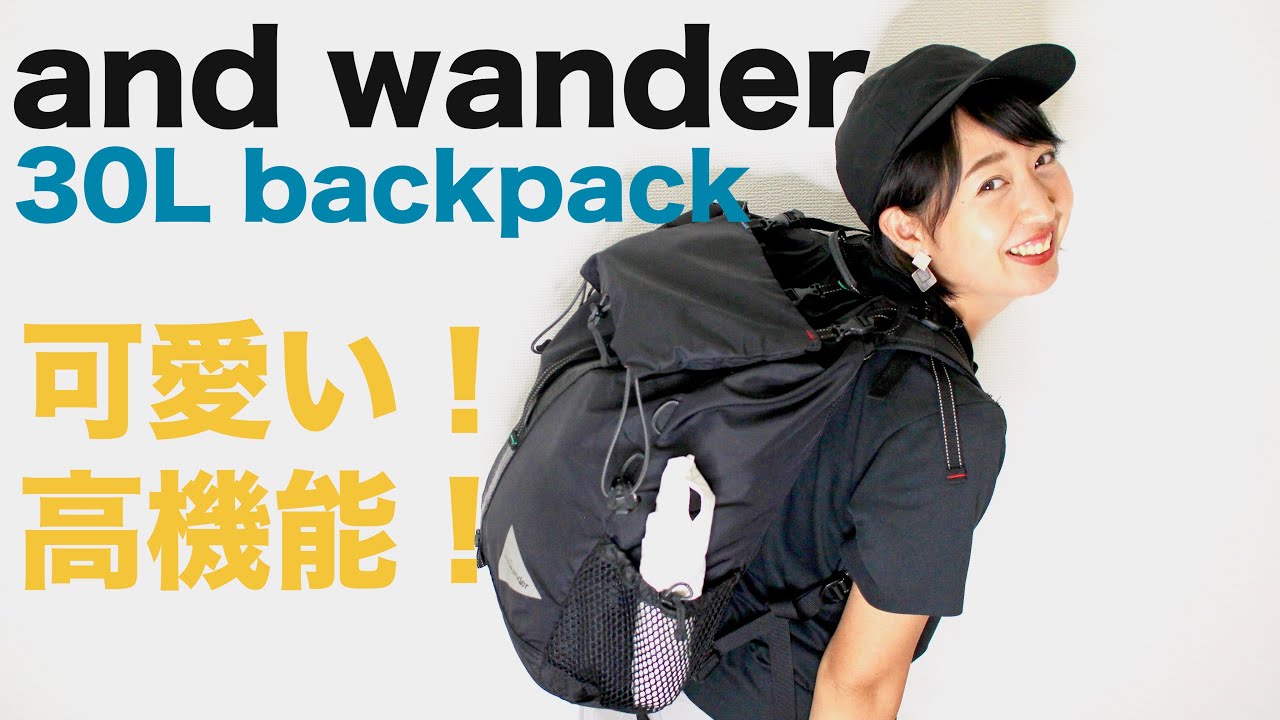 こんなに開くの！？驚きの機能が隠されたバックパック！アンドワンダーの30Lバックパック