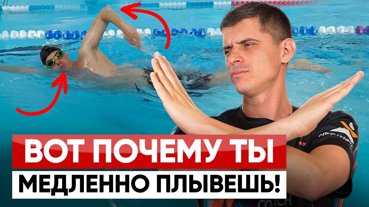 Исправь эти 10 ОШИБОК в кроле, чтобы плавать быстрее и дольше!