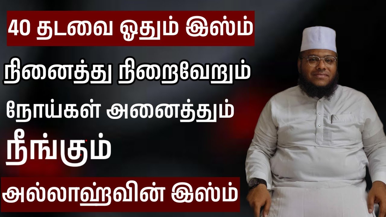 40 தடவை இந்த இஸ்ம் ஓதினால் எல்லா நோயும் நீங்கும் நினைத்தது நிறைவேறும் அல்லாஹ்வின் இஸ்ம்