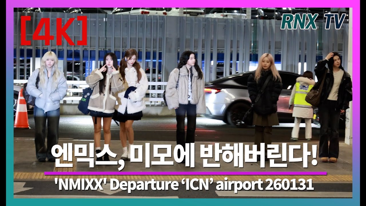 260131 엔믹스, 언제나 아름다워 - RNX tv #공항패션