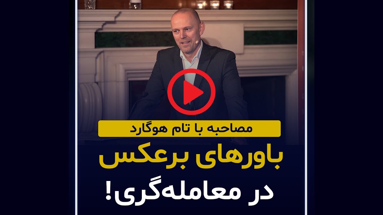 مصاحبه با تام هوگارد - روانشناسی معامله گری - برای موفقیت در تریدینگ باید تفکر خود را تغییر دهید