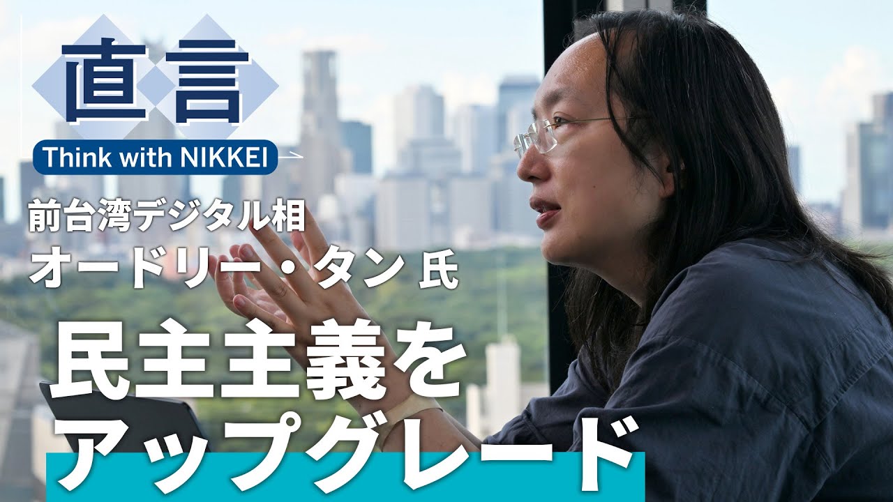 【オードリー・タン氏】デジタル技術で誰も取り残さない【台湾・初代デジタル相】