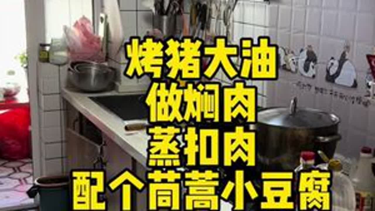 烤猪大油，做焖肉，蒸扣肉，配个茼蒿小豆腐。学咱临沂话就是太扣了。#抖音美食创作者 #人间烟火 #猪大油 #好好吃饭好好生活