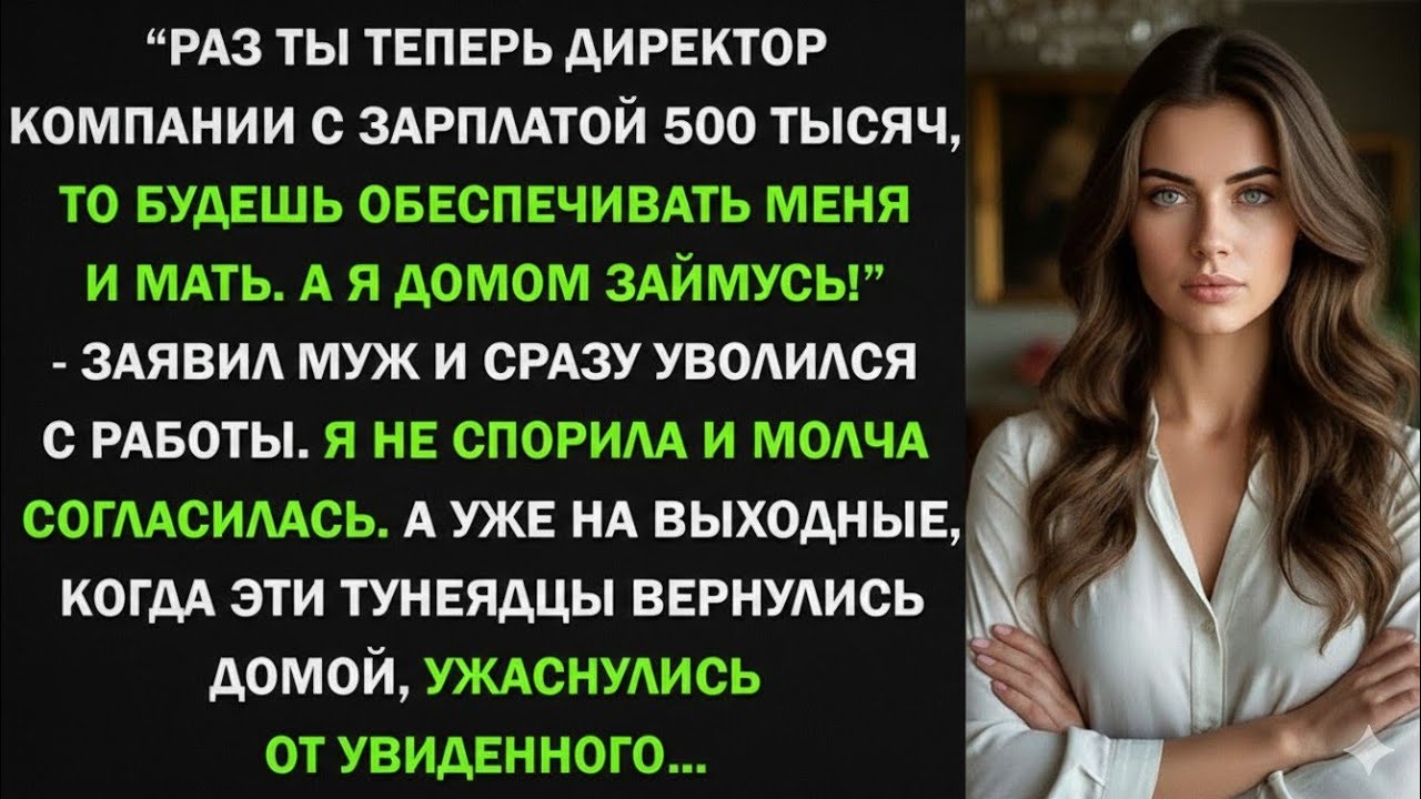 Раз ты теперь директор компании с зарплатой 500 тысяч, обеспечивай! - заявил муж и уволился. Тогда я