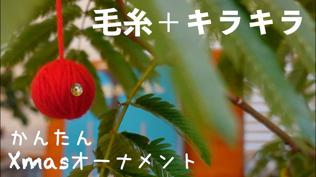 キラキラを足すだけ？毛糸オーナメントが一気にクリスマス感UP！/ フェルケイト