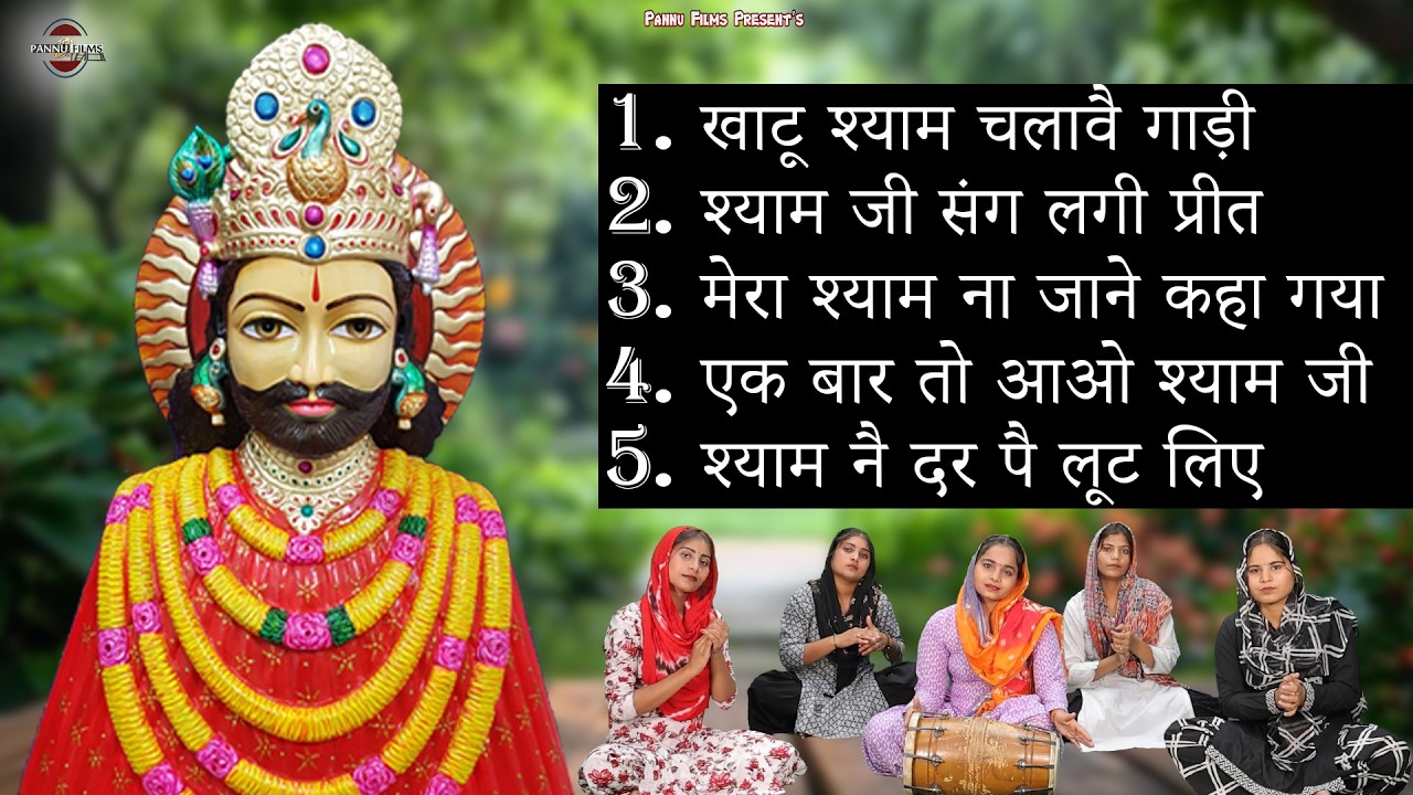 Top 5 Khatushyam Bhajans | Shyam Bhajans | Reena Panchal | Khatu Shyam Ji Bhajans 2026