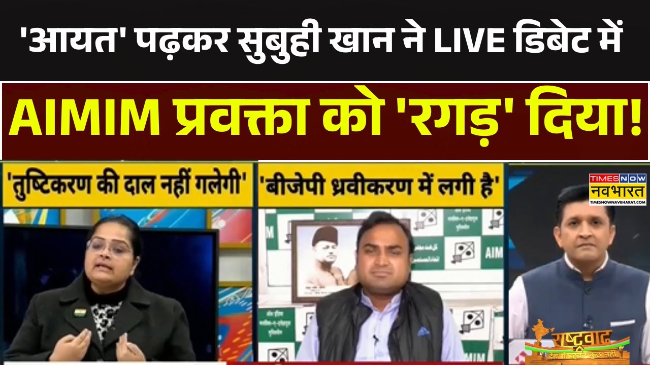 Debate Show |  'आयत' पढ़कर सुबुही खान ने LIVE डिबेट में AIMIM प्रवक्ता को 'रगड़' दिया! Rashtravad
