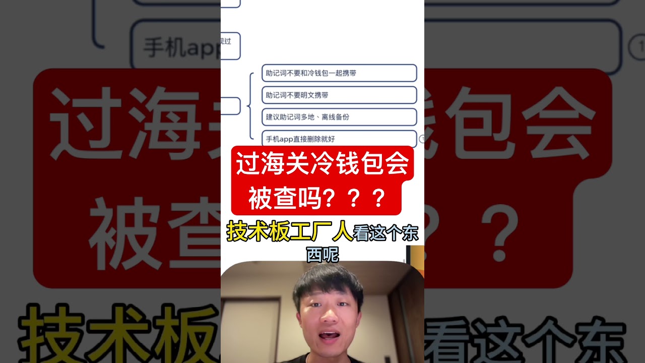 过海关冷钱包会被查吗？#ledger #metamask #trezor #onekey #冷钱包 #投資 #加密貨幣 #高頻交易 #比特幣 #trading #btc #crypto