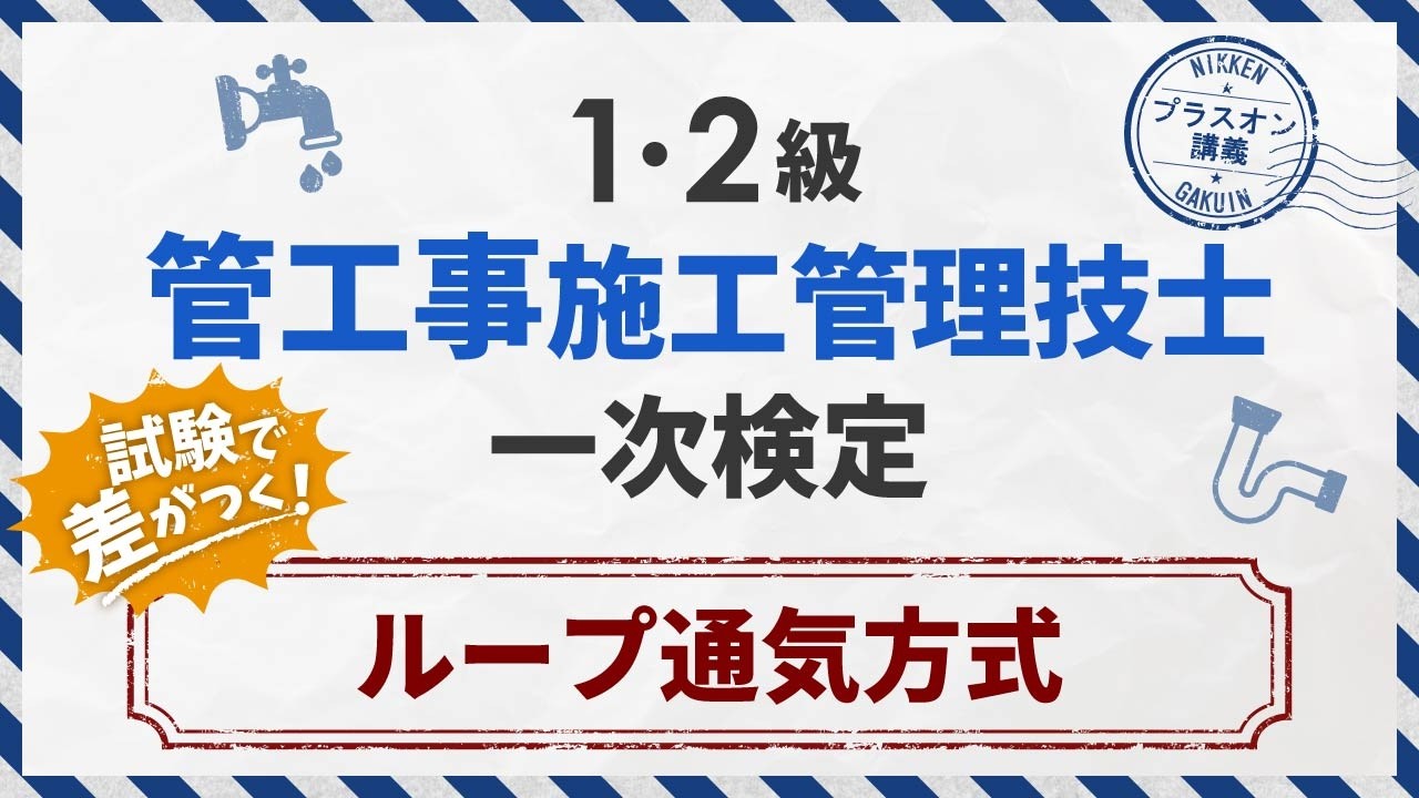 ♯13【ループ通気方式】ループ通気管は、誤りの選択肢としての出題頻度が高いので要注意！【よく出る解説 管工事施工管理技士／日建学院】