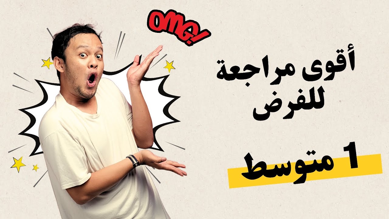 أقوى مراجعة للفرض لتلاميذ السنة أولى متوسط 💯