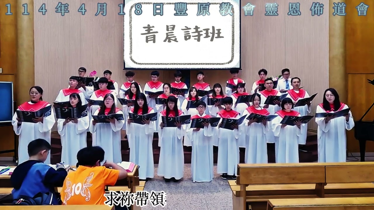 114年4月18日豐原教會靈恩佈道會-青晨詩班
