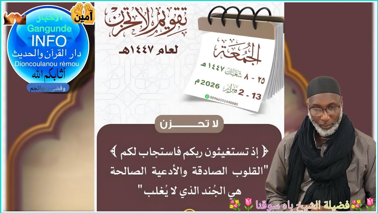 Ne sois pas triste - Cheikh Bah soukouna 