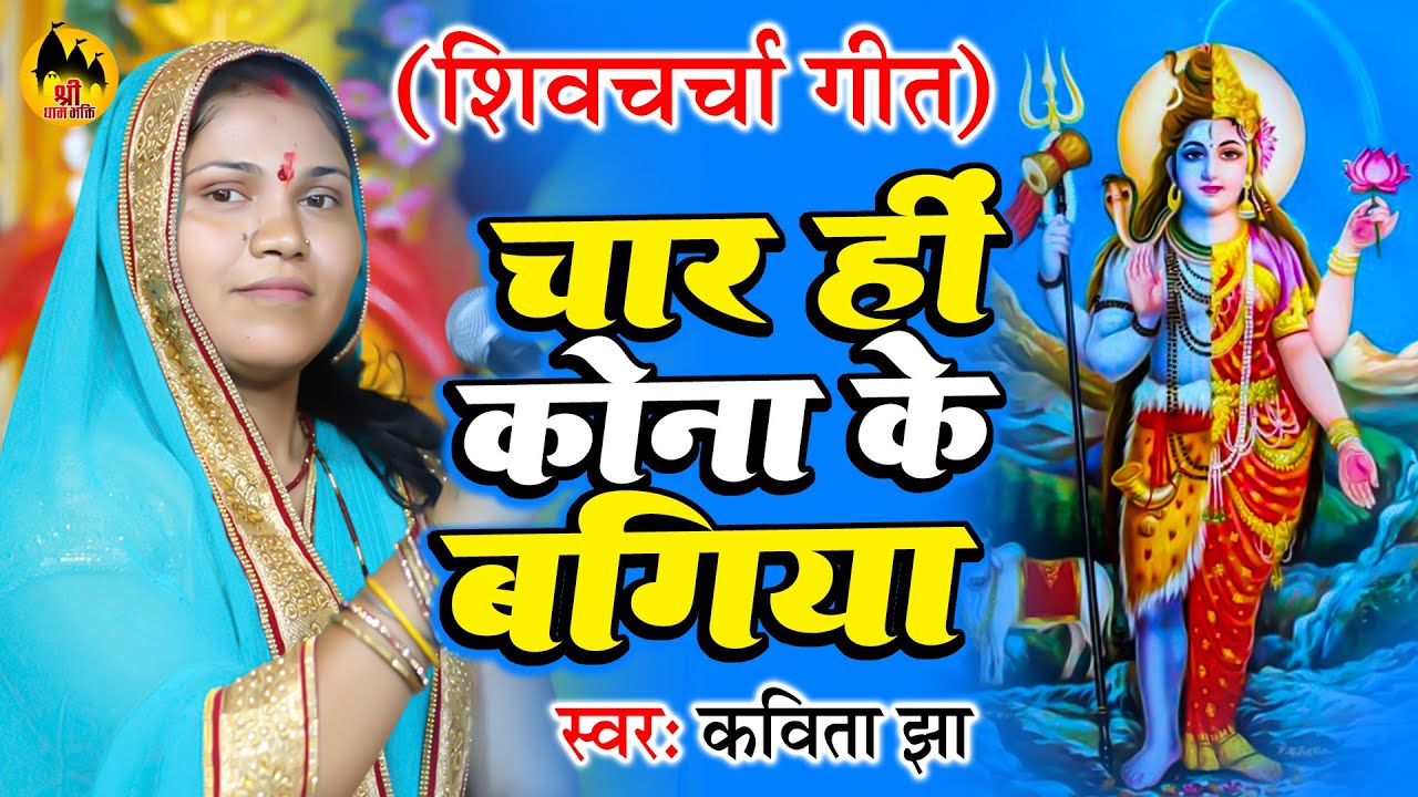 शिव चर्चा गीत | चार ही कोना के बगिया | Kavita Jha | Shiv Charcha Geet | Shiv Guru Bhajan