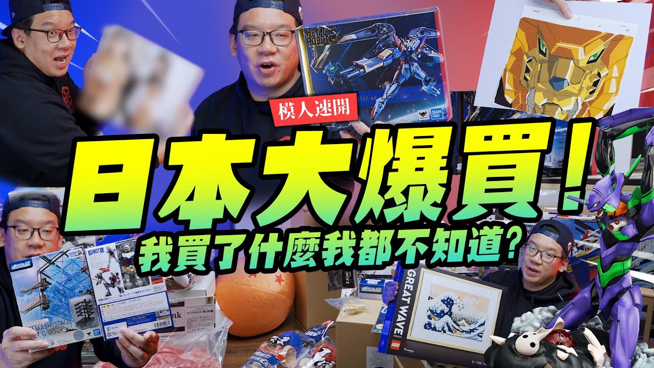 【模人速開】日本行玩具大爆買!!! 行李箱完全裝不完~到底都買了什麼?｜Mr.Joe Hobby.tv
