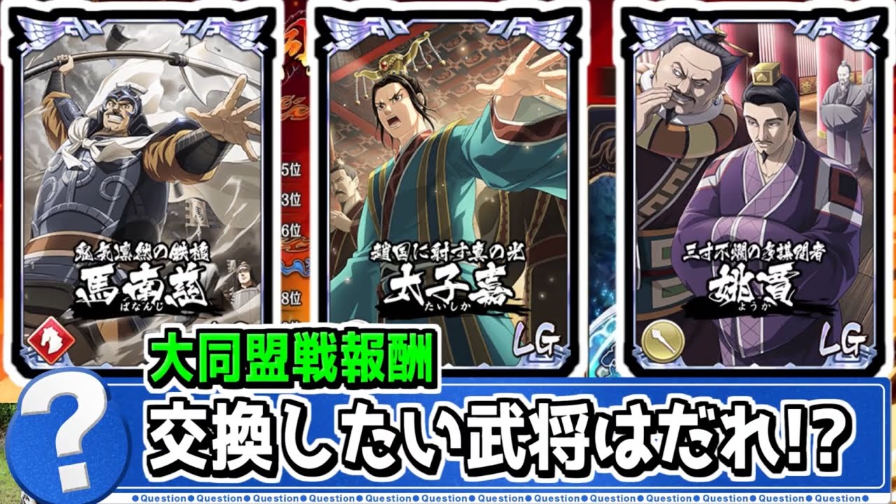 【大同盟戦‼】武運交換券の武将はどんな編成におすすめ?【#キングダム乱-kingdom】