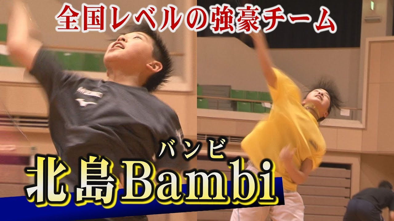 【この練習法は強くなる！】小学生バドミントンチーム「北島Bambi」は、毎年、全国レベルの選手をつくり上げる強豪チーム。大人でも逃げ出したくなる練習メニューを取材！そりゃ、上手くなるわ・・・。