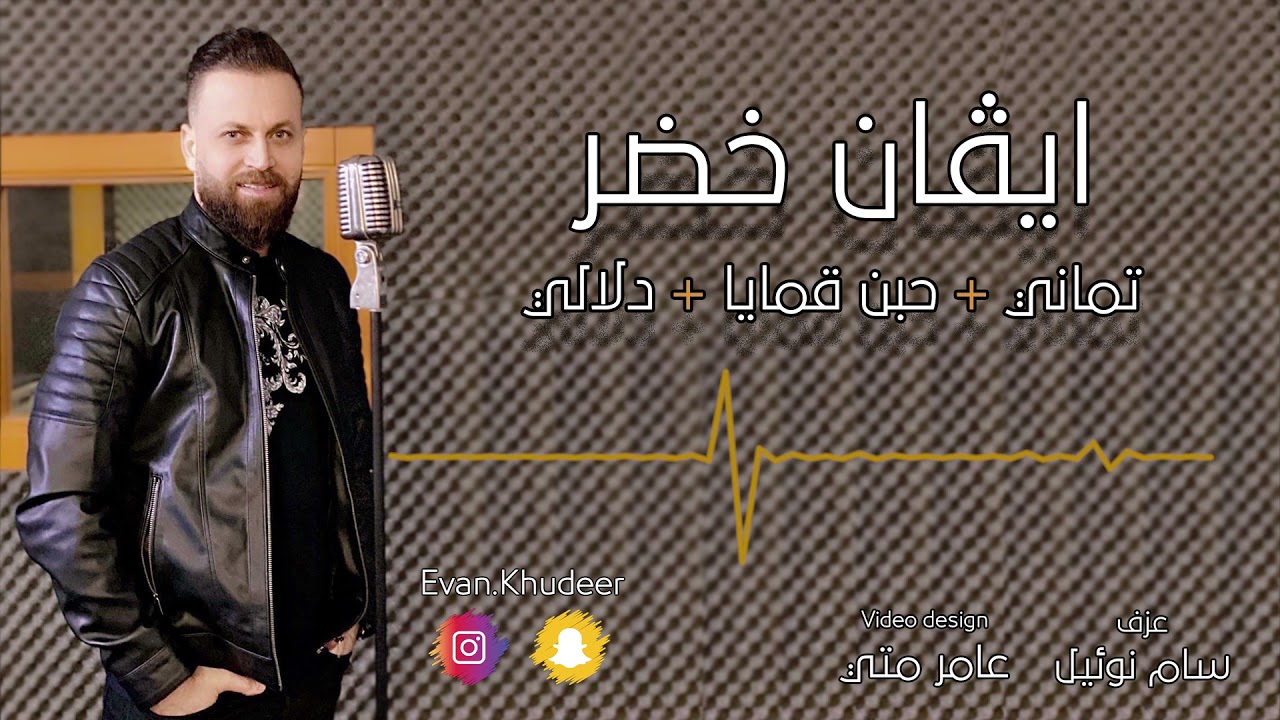 ايفان خضر | Evan Khudeer - تماني + بارت جورجينا