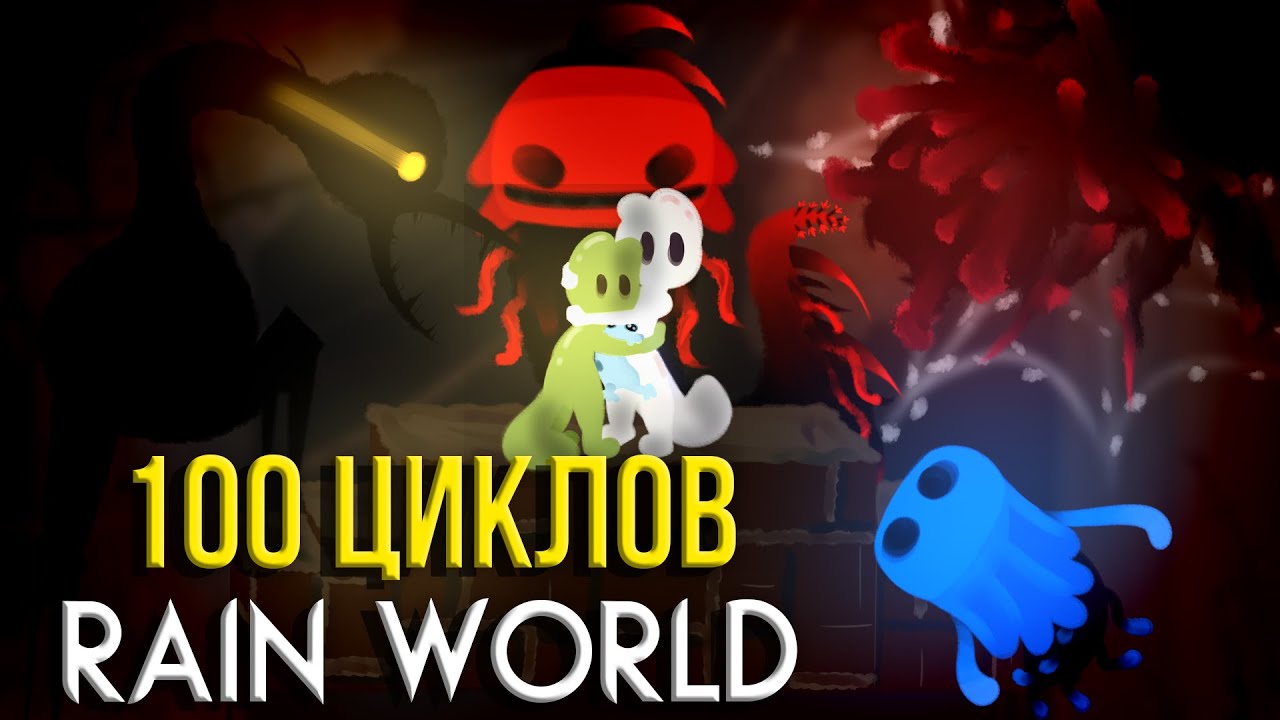 100 циклов за Выжившего в Rain World