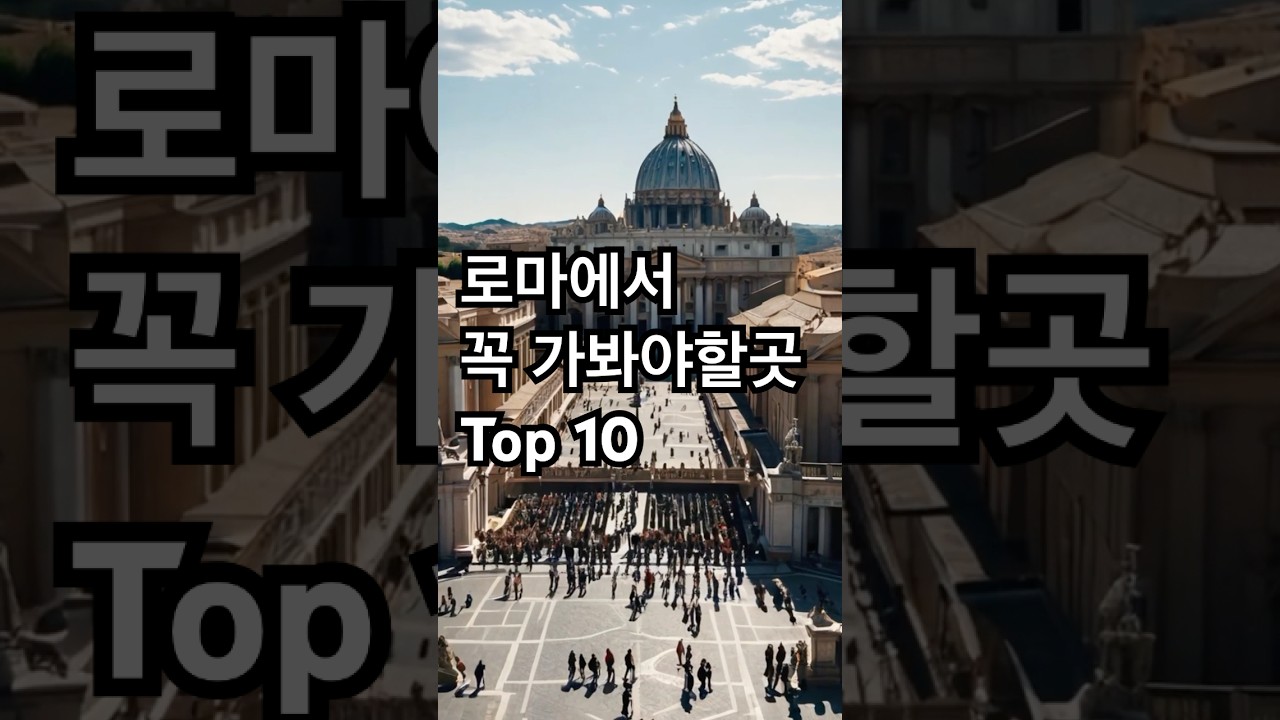 로마에서 꼭 가봐야할  곳 Top 10 #로마 #이탈리아 #해외여행