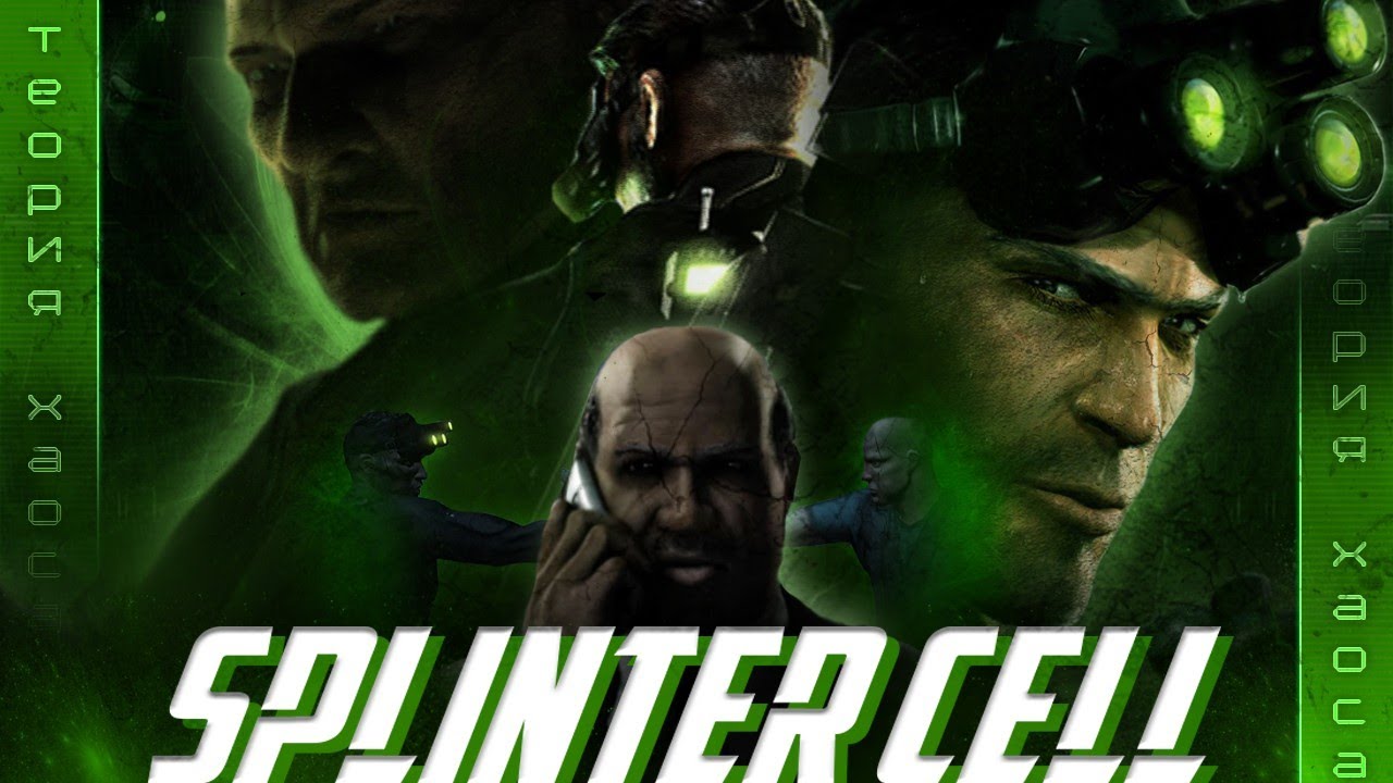 Про что был Splinter Cell: Chaos Theory | Лучшая часть Splinter Cell