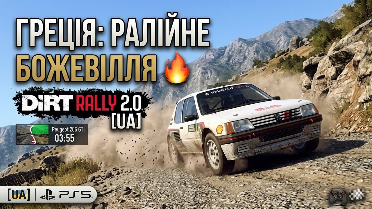 Dirt Rally 2.0 PS5[UA] Greece Rally Madness-Fourketa Kourva|Peugeot 205 GTI-03:55|Ралійне божевілля🔥