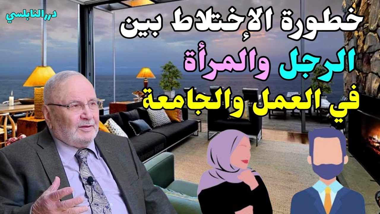 خطورة الإختلاط بين الرجل والمرأة وخصوصاً في العمل والجامعات   وما هو الحل ؟ درر النابلسي