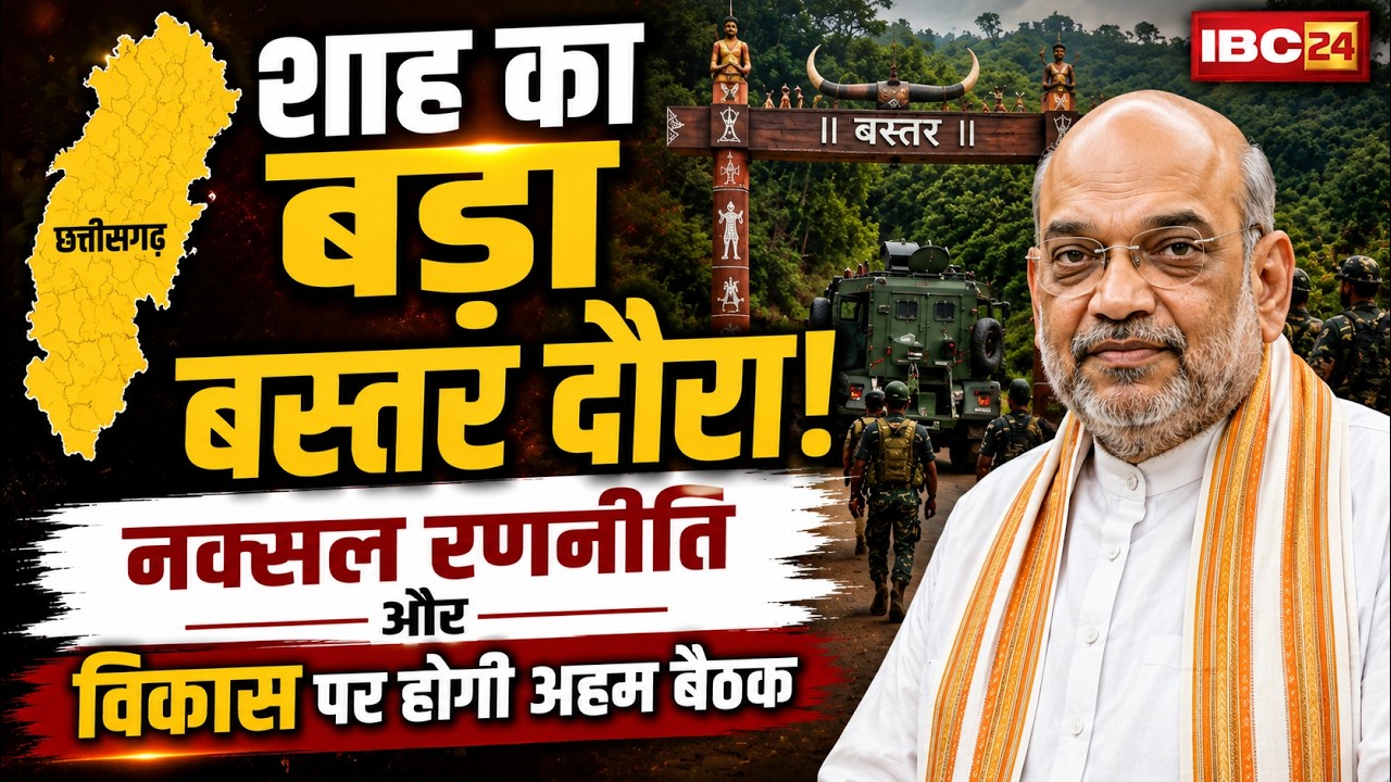 Amit Shah's Bastar Visit: Shah's big Bastar visit! An important meeting will be held on Naxal str...
