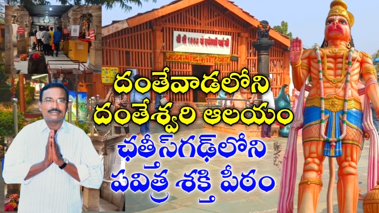 ఛత్తీస్గఢ్ లోని పవిత్ర శక్తి పీఠం.. దంతేవాడలోని దంతేశ్వరి ఆలయం..||Sagevideos || Sage media #telugu