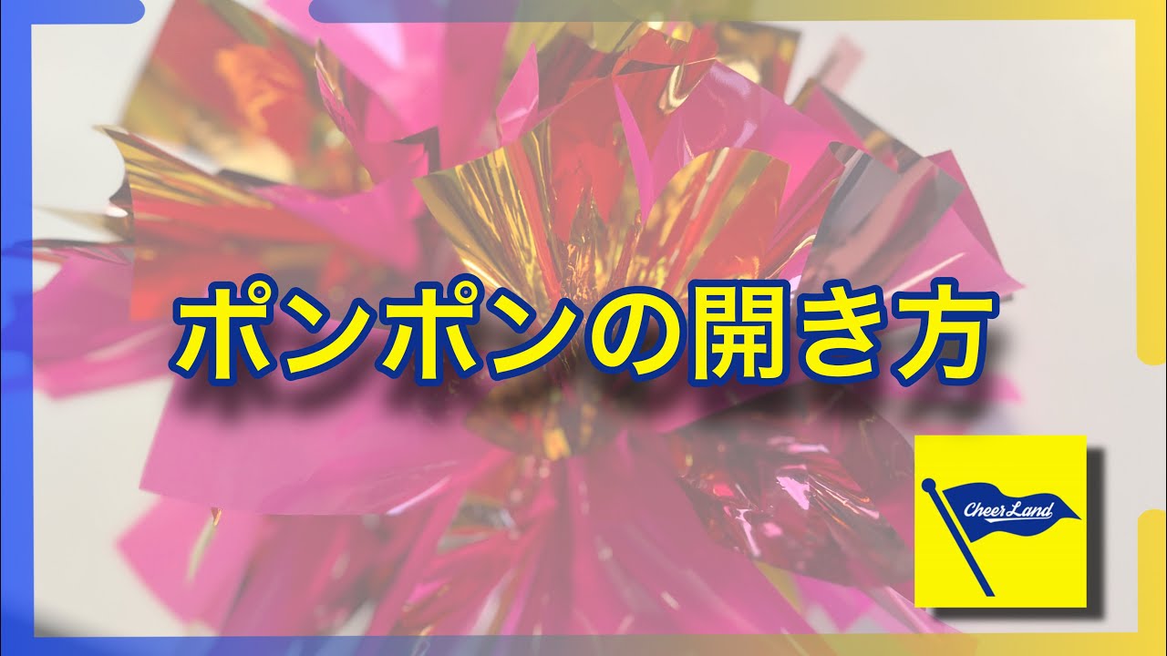 チアリーダー必見！ポンポンの作り方【チアらんど】