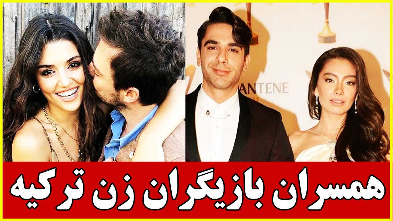 همسران و عشق های واقعی بازیگران زن ترکیه 😍 ، سریال ترکی ، فیلم ترکی