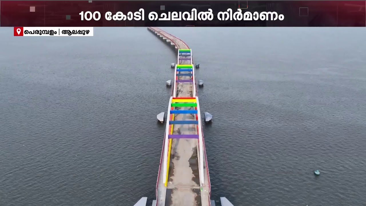 ഒറ്റപ്പെടലിൻ്റെ കാലം അവർക്കിനിയില്ല! പെരുമ്പളം പാലം യാഥാർത്ഥ്യമാകുന്നു, ഉദ്ഘാടനം ഇന്ന് | Perumbalam